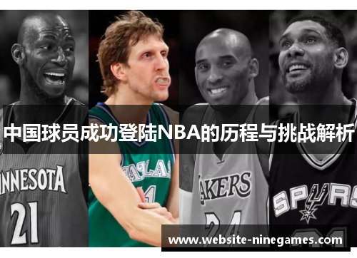 中国球员成功登陆NBA的历程与挑战解析