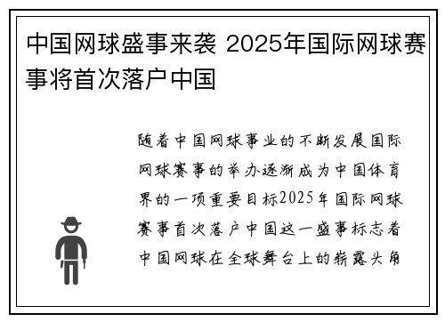 中国网球盛事来袭 2025年国际网球赛事将首次落户中国